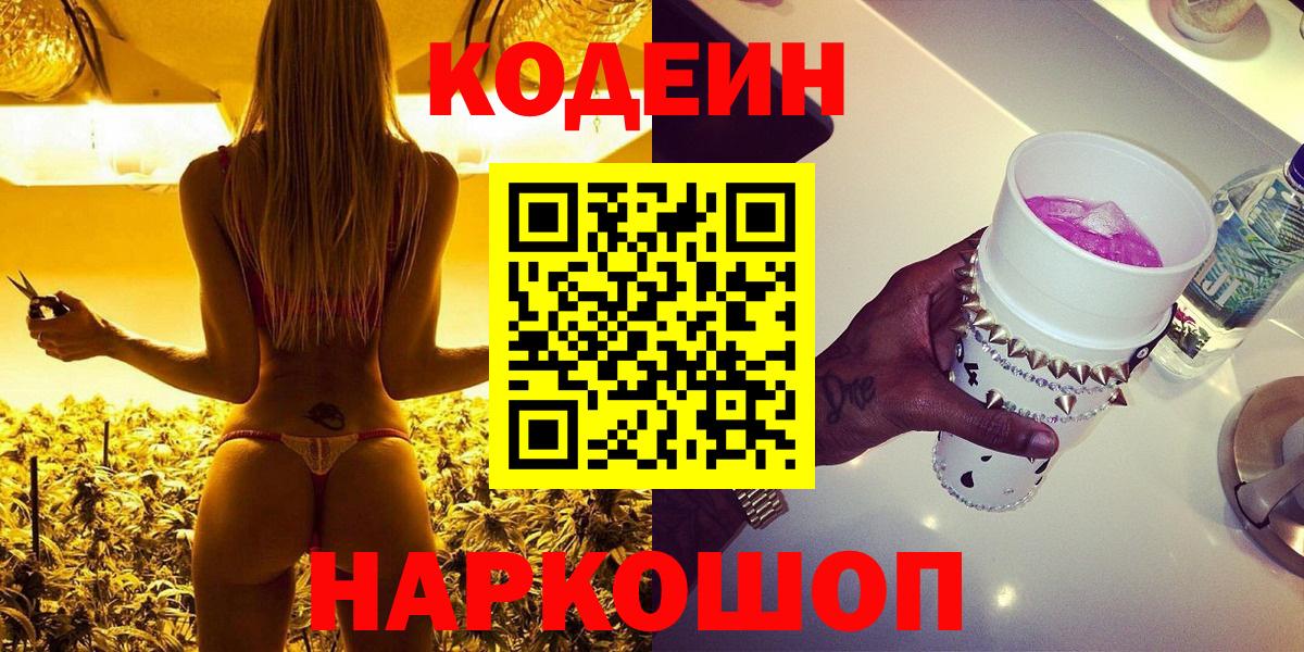 Кодеин Purple Drank  Вход с VPN  Кодеиновый сироп Lean Purple Drank  Сосновоборск 